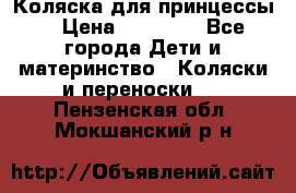 Коляска для принцессы. › Цена ­ 17 000 - Все города Дети и материнство » Коляски и переноски   . Пензенская обл.,Мокшанский р-н